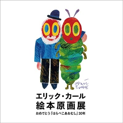 NPO法人 時をつむぐ会《エリック・カール絵本原画展》ポスター・会場　2000