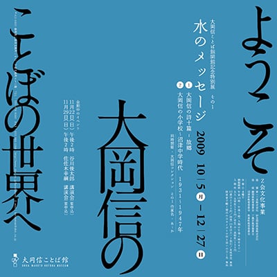 大岡信ことば館《開館記念特別展》ポスター　2009-2011