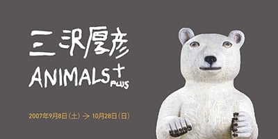 高崎市美術館《三沢厚彦ANIMALS+》サイン　2007