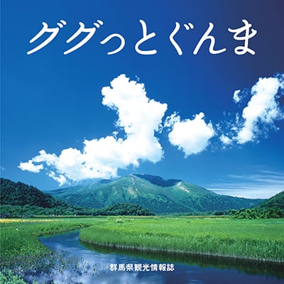 群馬県《ググっとぐんま  創刊夏号 群馬県観光情報誌》パンフレット　2010