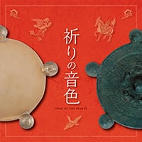 高崎市観音塚考古資料館《祈りの音色》ポスター／図録　2012