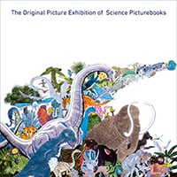 NPO法人 時をつむぐ会《科学絵本原画展》ポスター・会場　2003