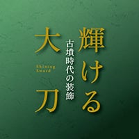 高崎市観音塚考古資料館《輝ける大刀》ポスター／図録　2011