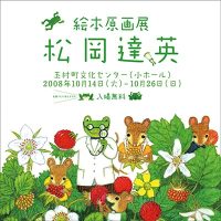 玉村町文化センター《松岡達英絵本原画展》ポスター　2008