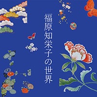 高崎市歴史民俗資料館《福原知栄子の世界》パンフレット　2012