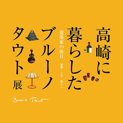 ブルーノタウトの会《高崎に暮らしたブルーノタウト展》ポスター／サイン　2011