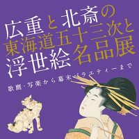 高崎市タワー美術館《浮世絵名品展》ポスター／サイン　2009