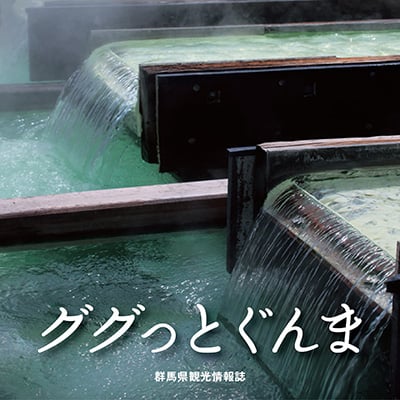 群馬県《ググっとぐんま  創刊春号 群馬県観光情報誌》パンフレット　2010