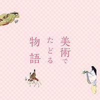 高崎市タワー美術館《美術でたどる物語》ポスター　2014