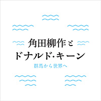 群馬県立土屋文明記念文学館《角田柳作とドナルド・キーン展》ポスター、サイン　2016