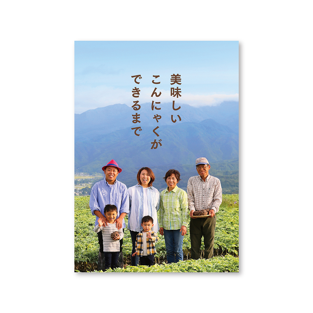 石井メイドオリジナル《こんにゃく農家ブランディング》パンフレット・PRツール　2019〜