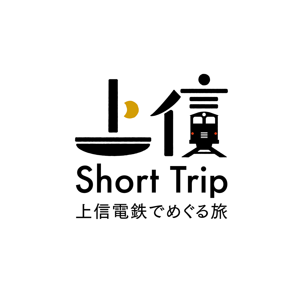 上信電鉄株式会社《観光庁事業／上野三碑キャンペーン》ロゴマーク・パンフレット・サイン　2021