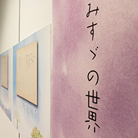 土屋文明記念文学館《金子みすゞ展》サイン・会場　2018