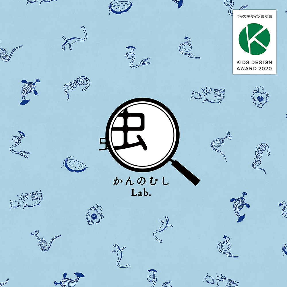 かんのむしLab.《経済産業省事業》運営・ロゴ・WEB　 2020〜