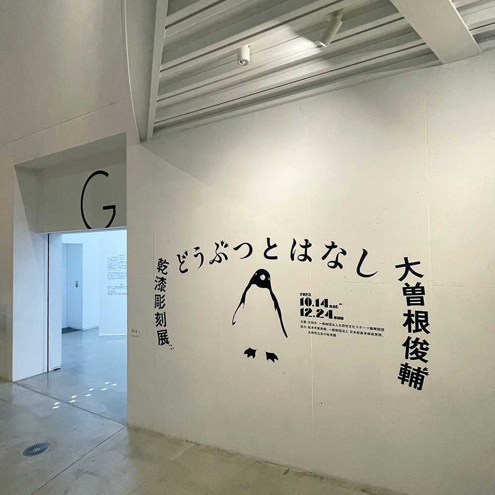 太田市美術館・図書館《大曽根俊輔 乾漆彫刻展》会場・サイン・展示台製作　2023